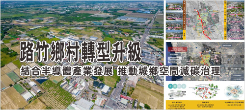 路竹鄉村轉型升級 都發局：結合半導體產業發展推動城鄉空間減碳治理(另開新視窗)