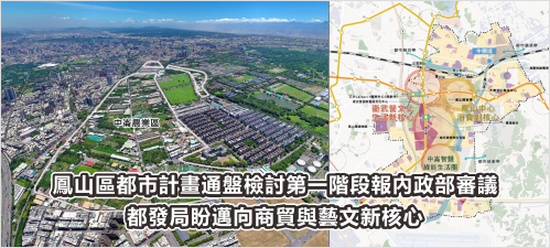 鳳山區都市計畫通盤檢討第一階段報內政部審議 都發局盼邁向商貿與藝文新核心(另開新視窗)