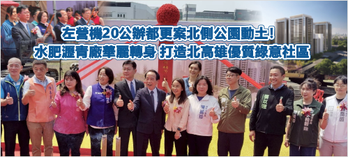 左營機20公辦都更案北側公園動土！ 水肥瀝青廠華麗轉身 打造北高雄優質綠意社區(另開新視窗)
