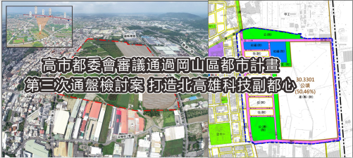 高市都委會審議通過岡山區都市計畫第三次通盤檢討案 打造北高雄科技副都心(另開新視窗)