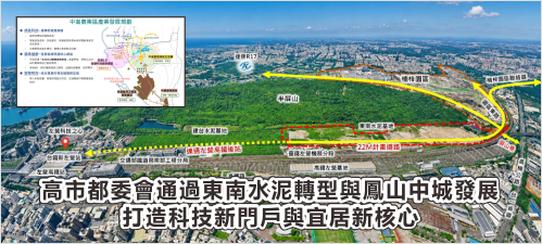 高市都委會通過東南水泥轉型與鳳山中城發展 打造科技新門戶與宜居新核心(另開新視窗)