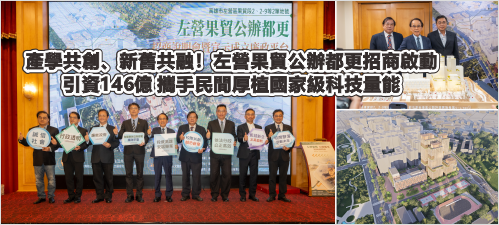 產學共創、新舊共融！左營果貿公辦都更招商啟動 引資146億 攜手民間厚植國家級科技量能(另開新視窗)