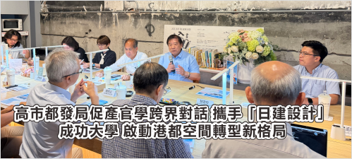 高市都發局促產官學跨界對話 攜手「日建設計」、成功大學 啟動港都空間轉型新格局(另開新視窗)