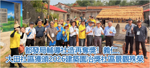 都發局輔導社造再奪獎！義仁、大田社區獲頒2026建築園冶獎社區景觀殊榮(另開新視窗)