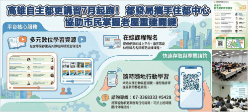 高雄自主都更講習7月起跑！ 都發局攜手住都中心 協助市民掌握老屋重建關鍵(另開新視窗)