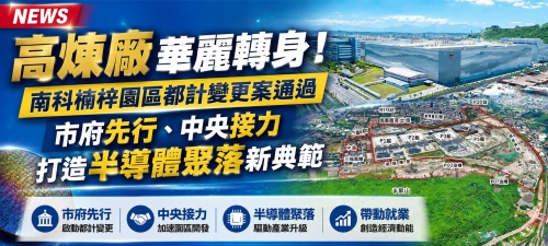 高煉廠華麗轉身！南科楠梓園區都計變更案通過 市府先行、中央接力打造半導體聚落新典範