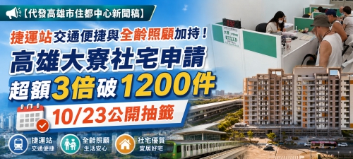 【代發高雄市住都中心新聞稿】捷運站交通便捷與全齡照顧加持！ 高雄大寮社宅申請超額3倍破1200件　10/23公開抽籤