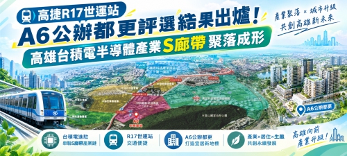 高捷R17世運站A6公辦都更評選結果出爐！ 高雄台積電半導體產業S廊帶聚落成形