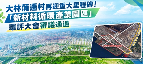 大林蒲遷村再迎重大里程碑！「新材料循環產業園區」環評大會審議通過