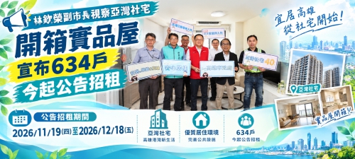 林欽榮副市長視察亞灣社宅、開箱實品屋 宣布634戶今起公告招租