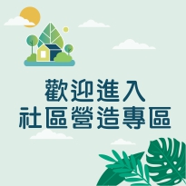 社區環境營造補助專區(另開新視窗)
